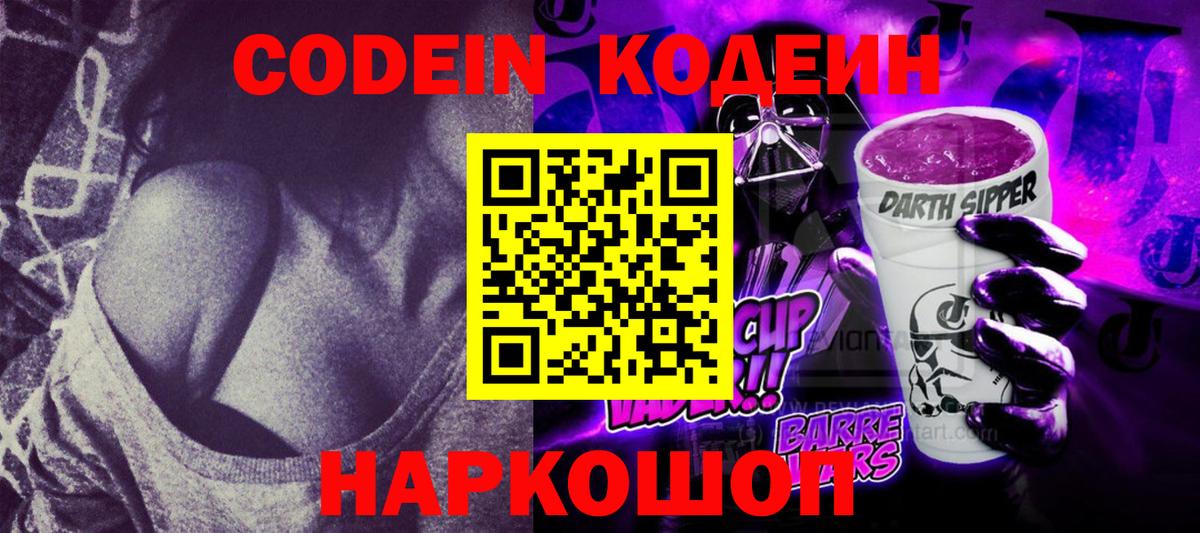 Кодеин Purple Drank  Кодеин напиток Lean (лин)  Вход с VPN  Белово 